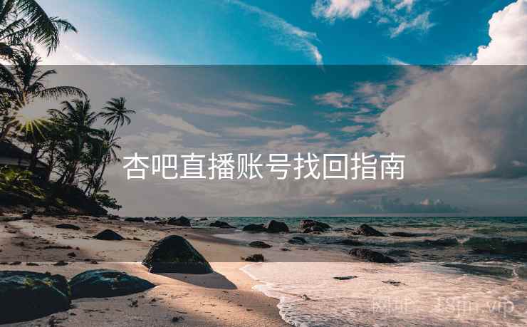 杏吧直播账号找回指南 杏吧直播账号找回指南