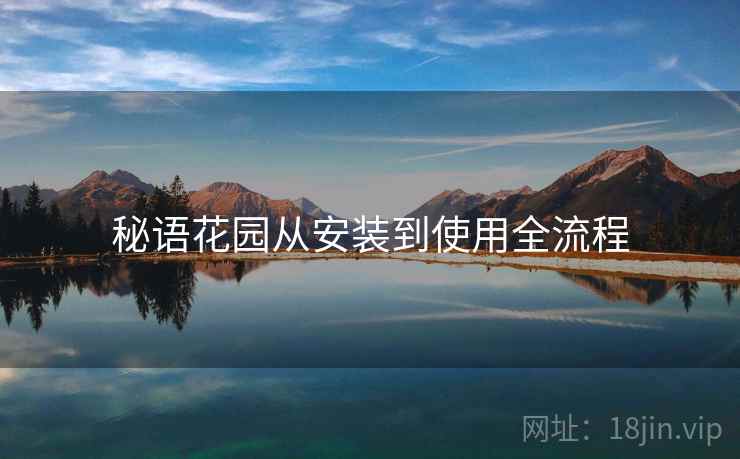 秘语花园从安装到使用全流程 秘语花园从安装到使用全流程