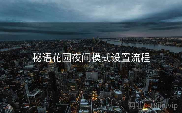 秘语花园夜间模式设置流程 秘语花园夜间模式设置流程