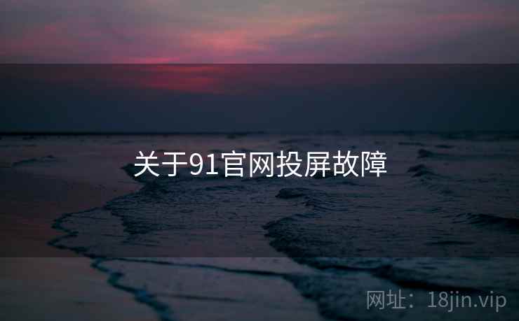关于91官网投屏故障