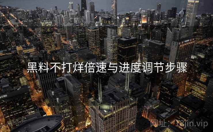 黑料不打烊倍速与进度调节步骤 黑料不打烊倍速与进度调节步骤