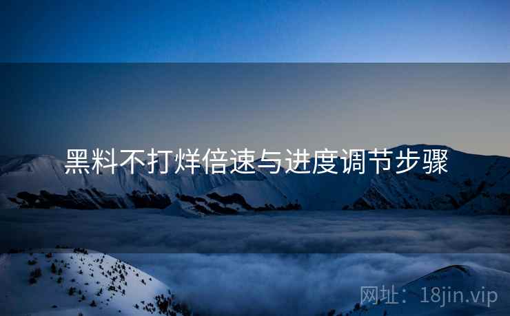 黑料不打烊倍速与进度调节步骤 黑料不打烊倍速与进度调节步骤