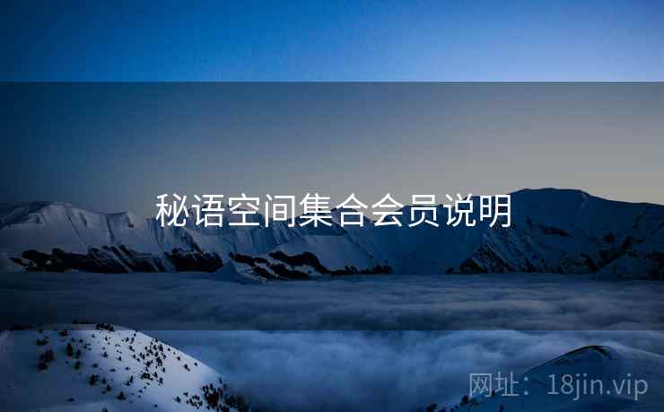秘语空间集合会员说明 秘语空间集合会员说明