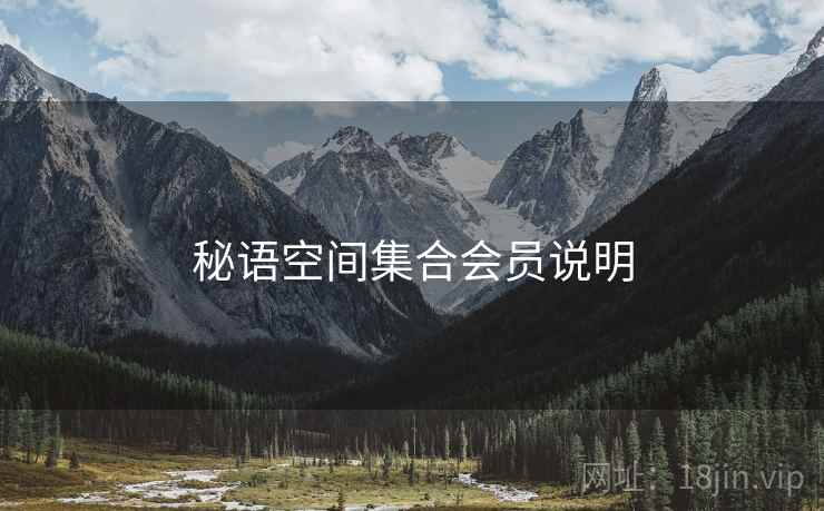 秘语空间集合会员说明 秘语空间集合会员说明